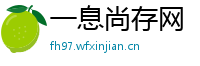 一息尚存网